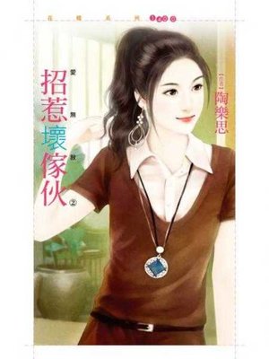 cover image of 招惹壞傢伙【愛無赦２】